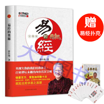 【随书赠送扑克牌】 易经的奥秘完整版精装 曾仕强著 pdf epub mobi 电子书 下载