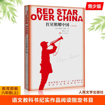 紅星照耀中國 青少版 西行漫記 埃德加斯諾著 八年級教育部推薦 紅星閃耀原版書籍 人民文 pdf epub mobi 下载