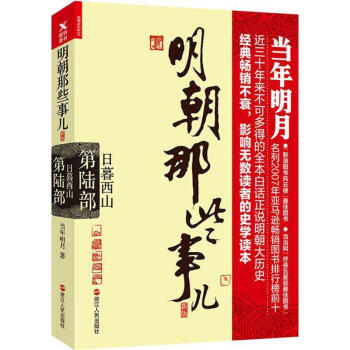 明朝那些事儿(新版)第6部,日暮西山 pdf epub mobi 下载