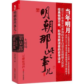 明朝那些事兒(新版)第7部,大結局 pdf epub mobi 下载