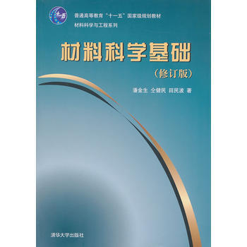 材料科学基础 修订版 潘金生 清华大学出版社 pdf epub mobi 下载