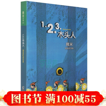 几米作品:1.2.3.木头人(精装) 几米漫画全套正版 几米漫画全集正版 几米漫画书全套