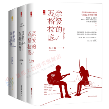 現貨 玖月晞經典推理言情三部麯：親愛的蘇格拉底 親愛的弗洛伊德 親愛的阿基米德 青春文學 pdf epub mobi 下载