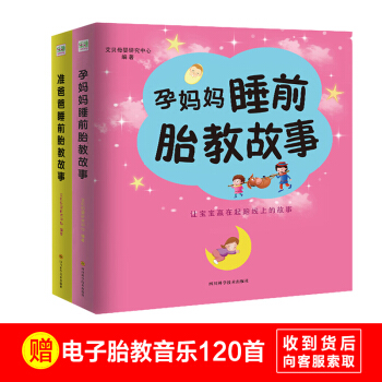 胎教故事书全2册 胎宝宝准爸爸孕妈妈睡前胎教小故事 pdf epub mobi 电子书 下载