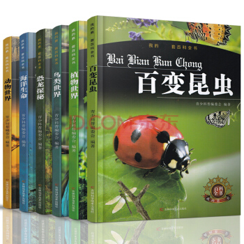 我的百科全书 共6册 鸟类王国+恐龙探秘+动物世界+海洋生命+百变昆虫+植物世界 儿童科普书籍 pdf epub mobi 下载