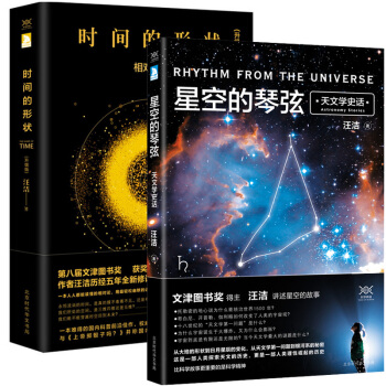 星空的琴弦：天文學史話+時間的形狀：相對論史話 汪潔 科普讀物 pdf epub mobi 下载