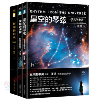 包邮 科学声音3部曲：时间的形状+柔软的宇宙+星空的琴弦 汪洁 吴京平 科普读物 pdf epub mobi 下载