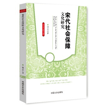 宋代社会保障文化研究