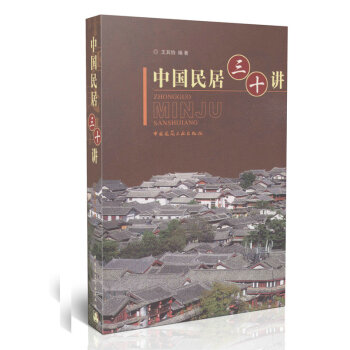 中国民居三十讲