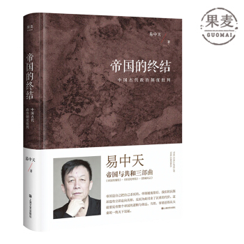 帝國的終結 易中天 曆史書籍 中國曆史 史書 帝國三部麯之一 果麥圖書 官方正版 現貨 pdf epub mobi 下载