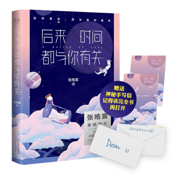 後來時間都與你有關 贈手寫信 張皓宸 青春文學小說 新華書店正版 pdf epub mobi 下载