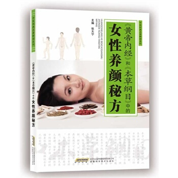 《黃帝內經》和《本草綱目》中的女性養顔秘方 pdf epub mobi 電子書 下載