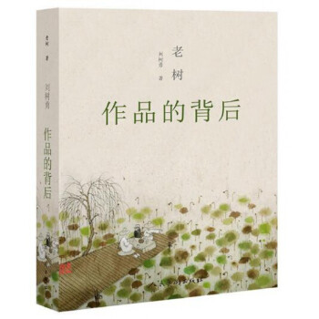 老樹(作品的背後) pdf epub mobi 下载