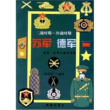 二战时期-冷战时期：苏军 德军服装、服饰及徽章图集 pdf epub mobi 下载