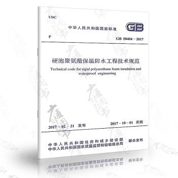 GB 50404-2017 硬泡聚氨酯保温防水工程技术规范 pdf epub mobi 下载