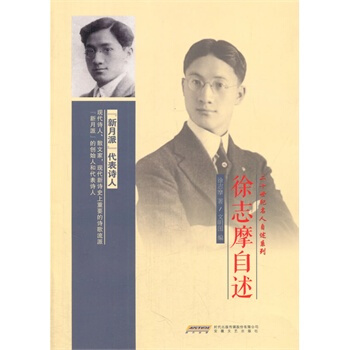 二十世紀名人自述係列：徐誌摩自述 pdf epub mobi 電子書 下載
