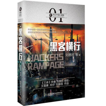 蟲·科幻中國·超腦：黑客橫行 pdf epub mobi 電子書 下載