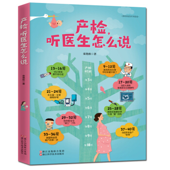 正版产检 听医生怎么说准妈妈的怀孕指南解读产检数据信息 度过孕期 提供数值 异常科学 应对 pdf epub mobi 下载