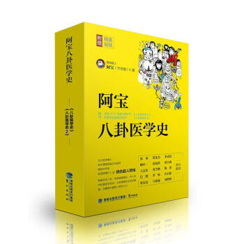 阿寶八卦醫學史 pdf epub mobi 電子書 下載