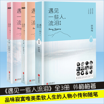 遇見一些人流淚 全套 1-2-3共3本 韓梅梅 第1輯+第2輯+第3輯 pdf epub mobi 下载