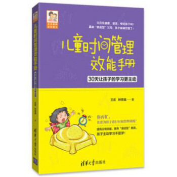 儿童时间管理效能手册(30天让孩子的学习更主动) 博库定制版 pdf epub mobi 下载