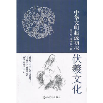 中華文明起源被控——伏羲文化 pdf epub mobi 下载