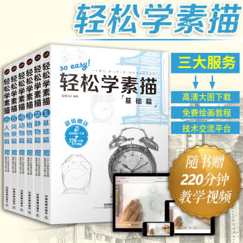 素描基础教程 铅笔素描书轻松学素描全6册基础篇+动物+植物+人物+风景+静物篇零基础入门自学铅笔素描 pdf epub mobi 下载