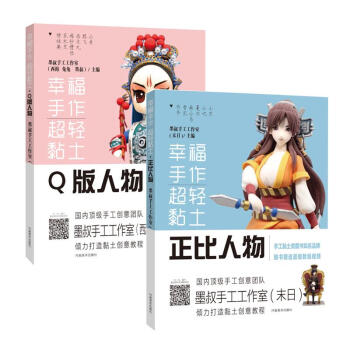 幸福手作超轻粘土(Q版人物+正比人物）两册套装 pdf epub mobi 下载