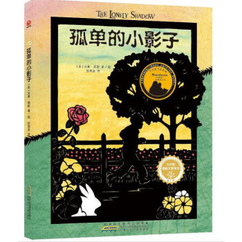 紅檸檬國際大奬繪本·第2季·孤單的小影子 pdf epub mobi 電子書 下載