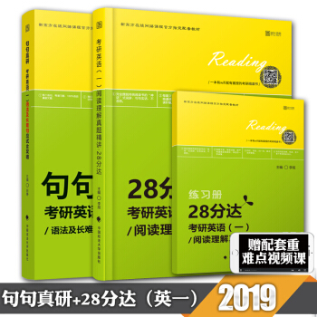 【現貨速發】2019考研英語一句句真研語法及長難句應試全攻略+28分達閱讀理解進階實戰寶典 時代雲圖 pdf epub mobi 電子書 下載