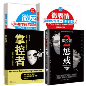 掌控者+掌控者2+ 微反應+微錶情 【全四冊】薑振宇科學讀心、快速識人，掌握行為心理 pdf epub mobi 電子書 下載
