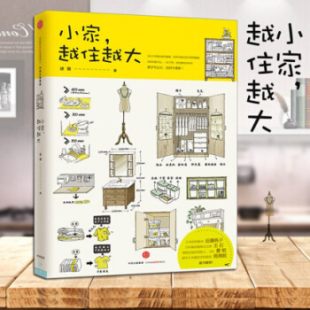 正版包邮 小家,越住越大 逯薇收纳整理书籍日本断舍离居家打理书快速解决空间整理收纳购 pdf epub mobi 下载