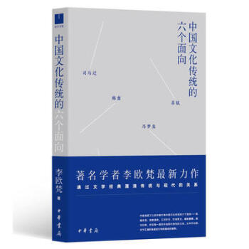 中国文化传统的六个面向 李欧梵 通过文学经典厘清传统与现代的关系 pdf epub mobi 下载