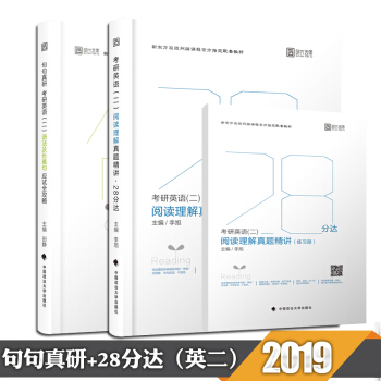 【现货】2019考研英语二句句真研语法及长难句应试全攻略+28分达阅读理解进阶实战宝典 时代云图 pdf epub mobi 下载