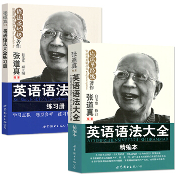 张道真英语语法大全精编本+英语语法大全练习册共2本 高中初中英语四六级实用英语语法练习题 pdf epub mobi 下载
