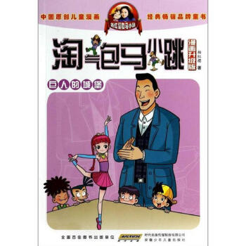 淘氣包馬小跳 淘氣包馬小跳(漫畫升級版)巨人的城堡 pdf epub mobi 電子書 下載