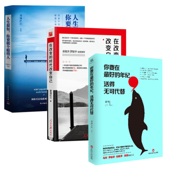 霧滿攔江勵誌三部麯 在改變的時代改變自己+人生很短+你要在最好的年紀 人民日報大力推薦 pdf epub mobi 下载