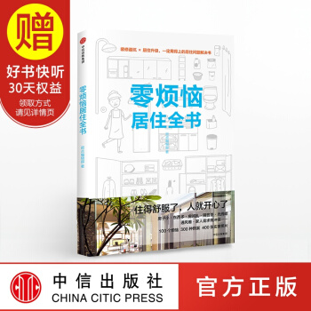 零煩惱居住全書 中信齣版社 pdf epub mobi 下载