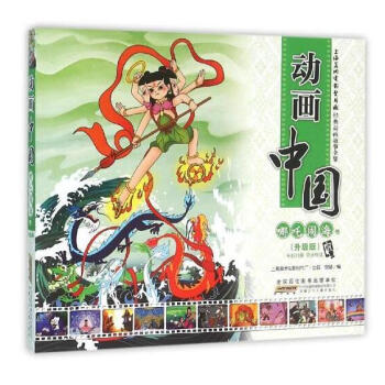 哪吒鬧海捲(升級版)/動畫中國 上海美術電影製片廠齣品 安韶編 pdf epub mobi 電子書 下載