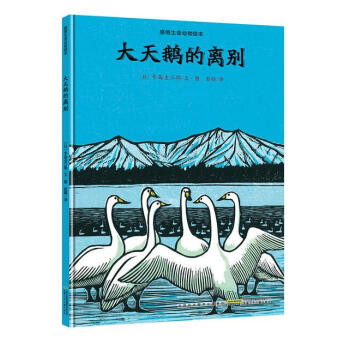 感悟生命動物繪本：大天鵝的離彆 pdf epub mobi 電子書 下載