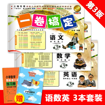 一捲搞定 語文+數學+英語N版 四年級第一學期/4年級上 第3版 上海大學齣版社 pdf epub mobi 下载