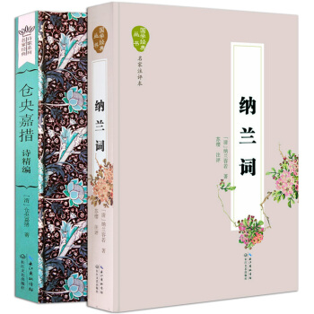 共2冊 倉央嘉措詩精編+納蘭詞精裝 納蘭容若納蘭性德中國古代古詩詞全集 原文全譯本全解 pdf epub mobi 下载