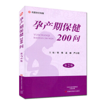 孕产期保健200问(第2版)常青 准妈妈孕产知识大全 pdf epub mobi 下载