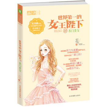世界第一的女王陛下2Ⅱ名門貴女 意林小小姐小淑女 pdf epub mobi 下载