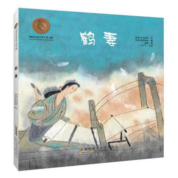 國際安徒生奬大奬書係（圖畫書）：鶴妻 pdf epub mobi 電子書 下載