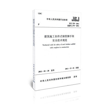 JGJ 130-2011 建築施工扣件式鋼管腳手架安全技術規範 pdf epub mobi 下载