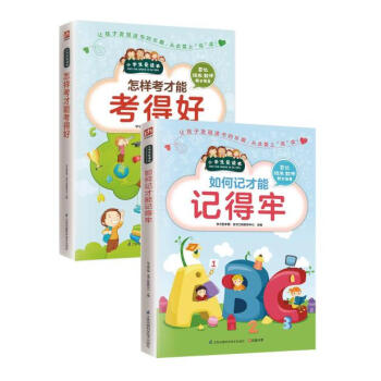 如何記纔能記得牢+怎樣考纔能考得好（2冊） pdf epub mobi 電子書 下載