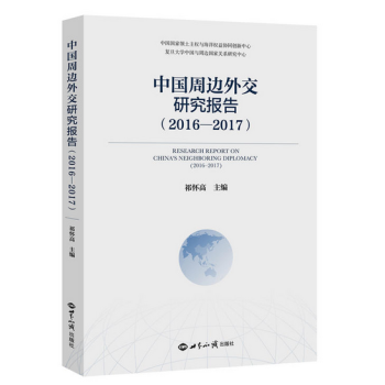 中國周邊外交研究報告（2016—2017） pdf epub mobi 下载