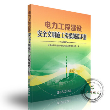 電力工程建設安全文明施工實操規範手冊 pdf epub mobi 下载