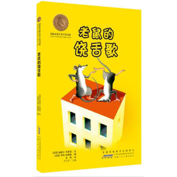 國際安徒生奬大奬書係· 老鼠的饒舌歌 pdf epub mobi 電子書 下載